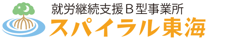 スパイラル東海